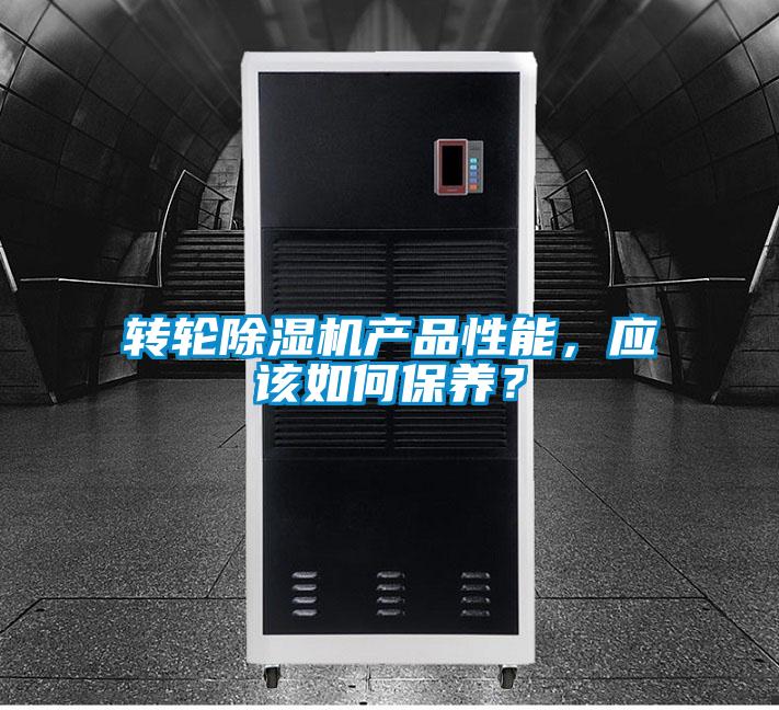 轉輪除濕機產品性能，應該如何保養(yǎng)？
