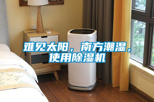 難見(jiàn)太陽(yáng)，南方潮濕，使用除濕機(jī)