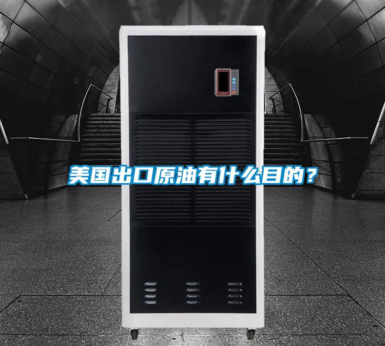 美國出口原油有什么目的？