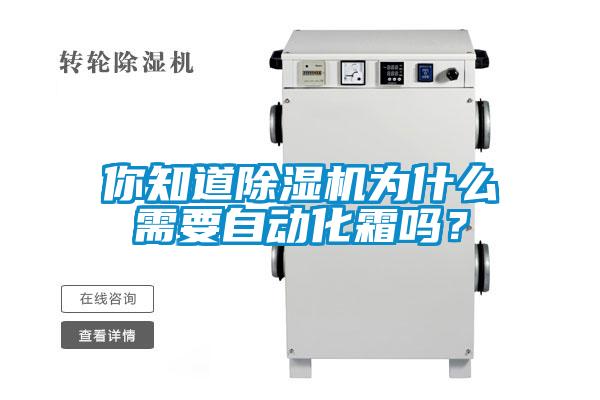 你知道除濕機(jī)為什么需要自動化霜嗎？