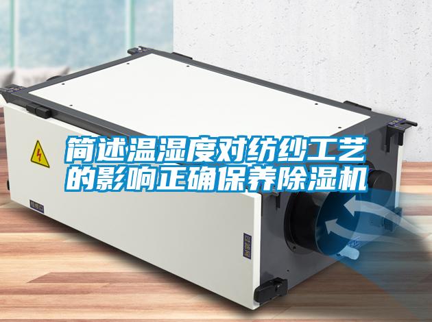 簡述溫濕度對紡紗工藝的影響正確保養(yǎng)除濕機(jī)