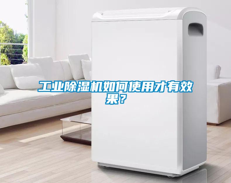 工業除濕機如何使用才有效果？