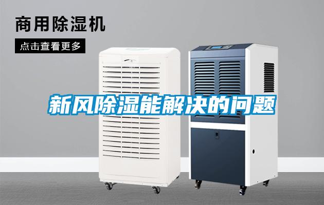 新風(fēng)除濕能解決的問(wèn)題