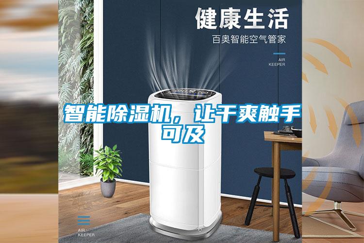 智能除濕機，讓干爽觸手可及