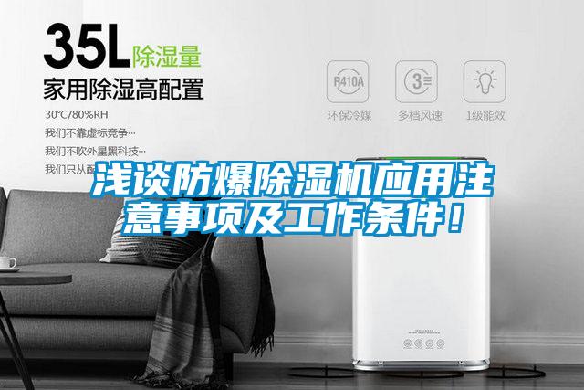 淺談防爆除濕機(jī)應(yīng)用注意事項(xiàng)及工作條件！