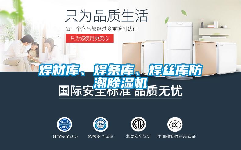 焊材庫、焊條庫、焊絲庫防潮除濕機