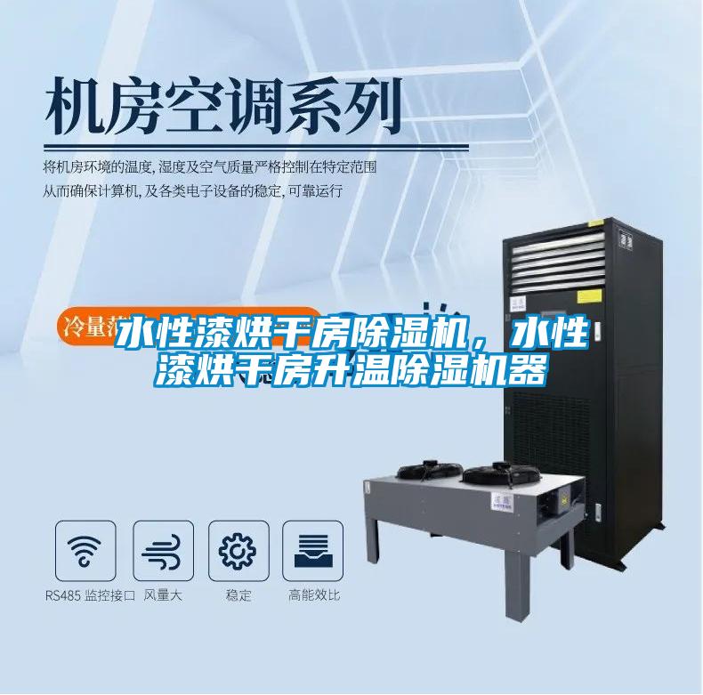 水性漆烘干房除濕機，水性漆烘干房升溫除濕機器