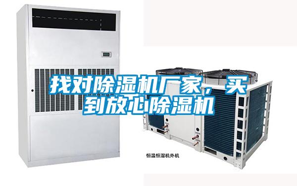 找對除濕機廠家，買到放心除濕機