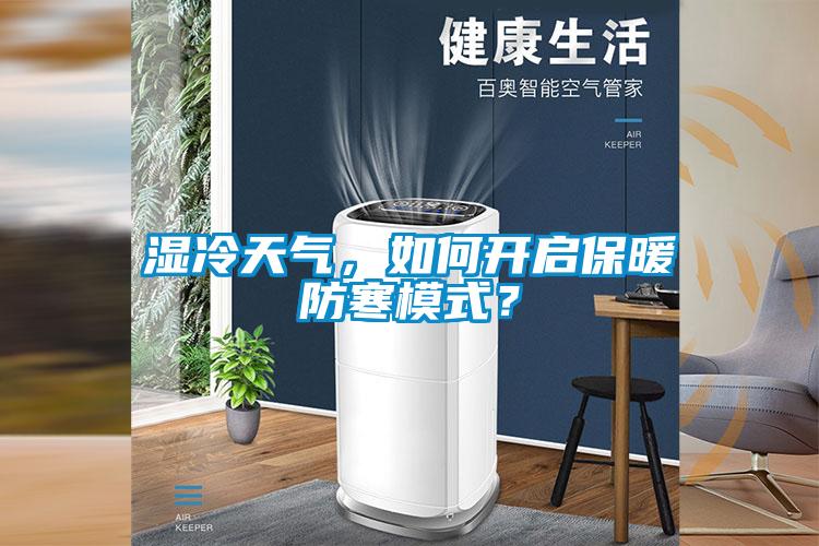 濕冷天氣，如何開啟保暖防寒模式？