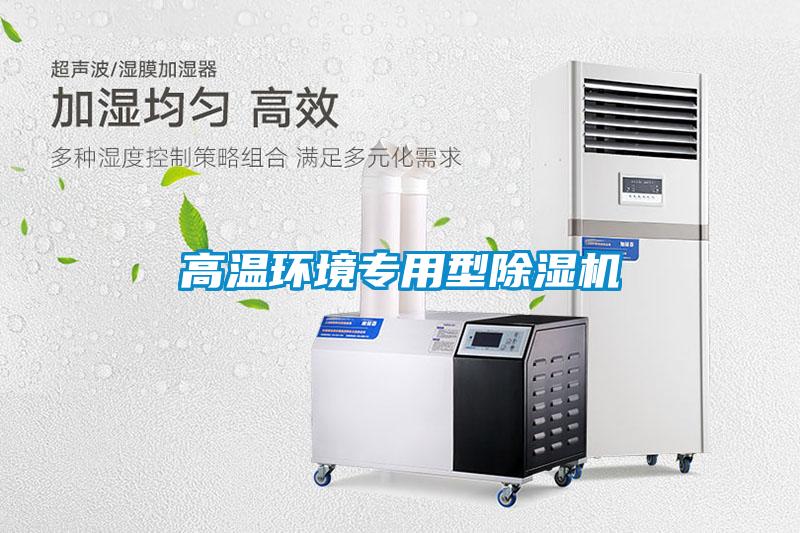 高溫環(huán)境專用型除濕機