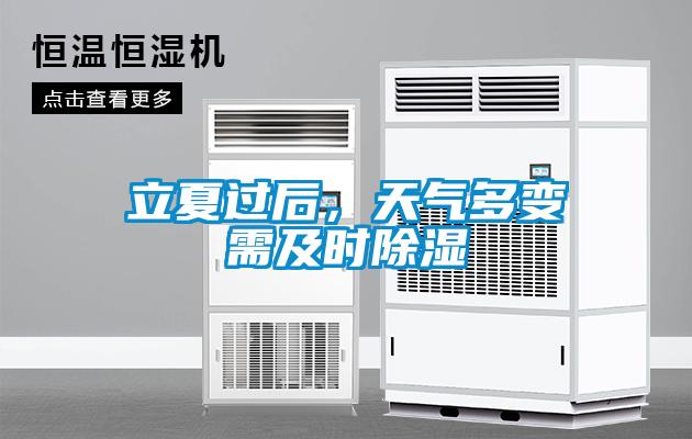 立夏過后，天氣多變需及時除濕