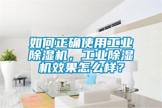如何正確使用工業除濕機，工業除濕機效果怎么樣？