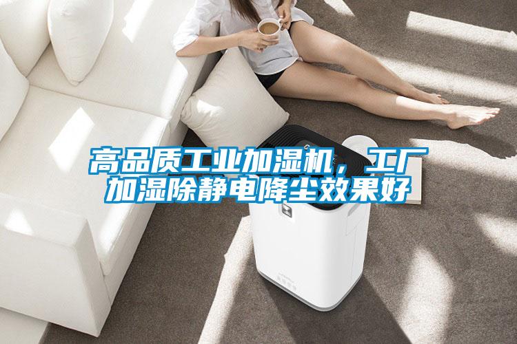 高品質(zhì)工業(yè)加濕機(jī)，工廠加濕除靜電降塵效果好