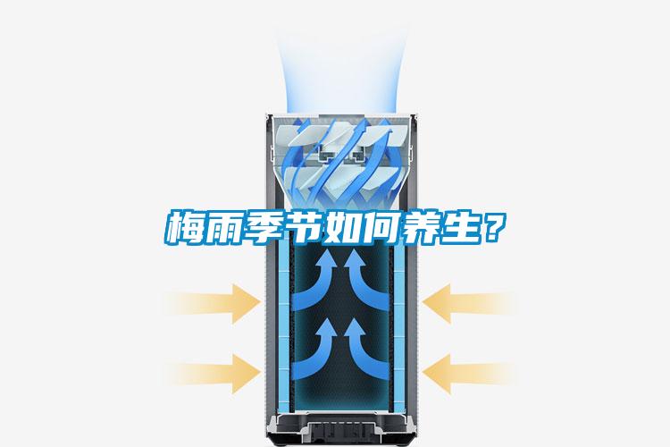 梅雨季節如何養生？