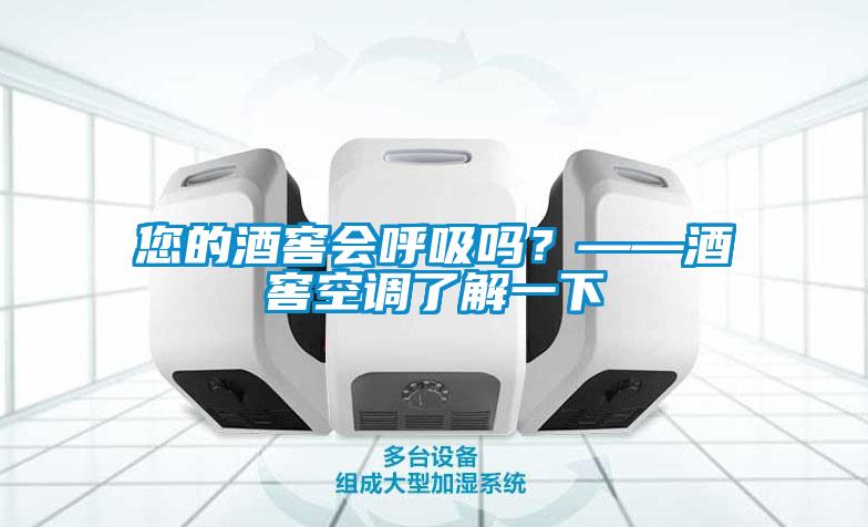 您的酒窖會呼吸嗎？——酒窖空調(diào)了解一下