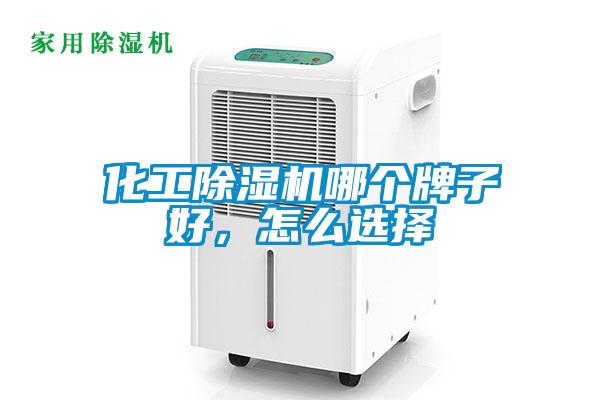 化工除濕機(jī)哪個牌子好，怎么選擇