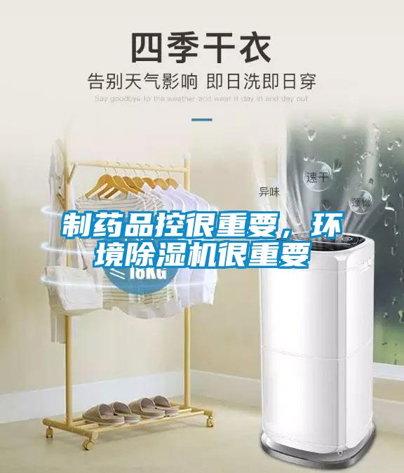 制藥品控很重要，環(huán)境除濕機(jī)很重要