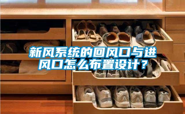 新風系統的回風口與進風口怎么布置設計？