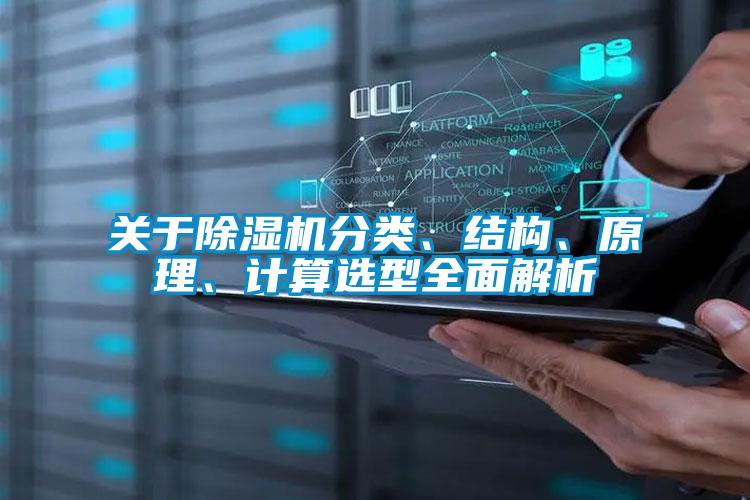 關(guān)于除濕機分類、結(jié)構(gòu)、原理、計算選型全面解析