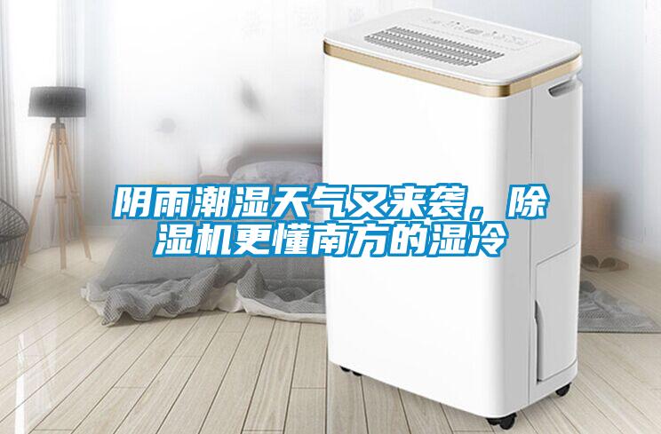 陰雨潮濕天氣又來(lái)襲，除濕機(jī)更懂南方的濕冷