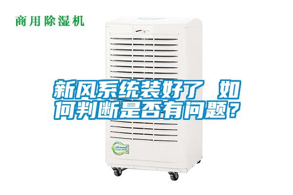 新風(fēng)系統(tǒng)裝好了 如何判斷是否有問題？