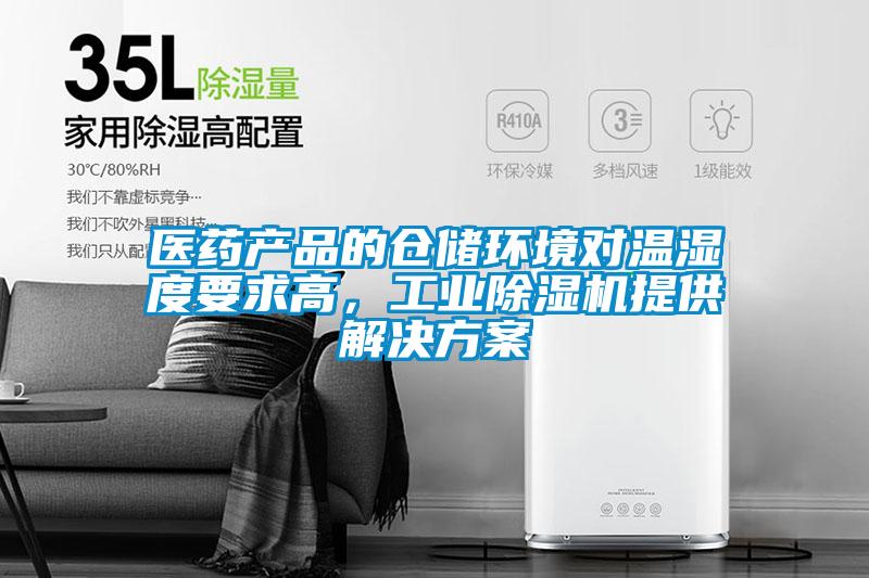 醫藥產品的倉儲環境對溫濕度要求高，工業除濕機提供解決方案