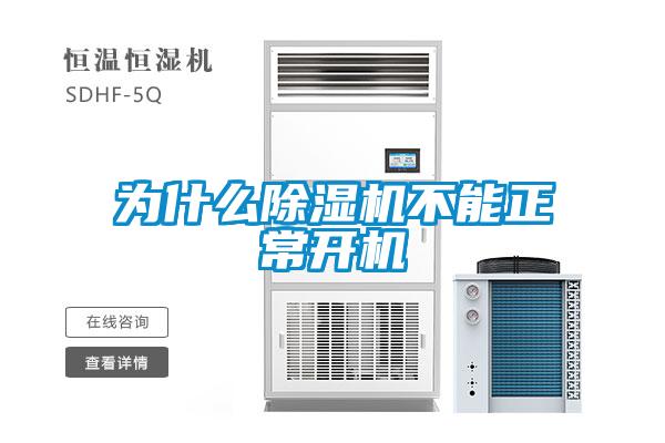 為什么除濕機(jī)不能正常開機(jī)