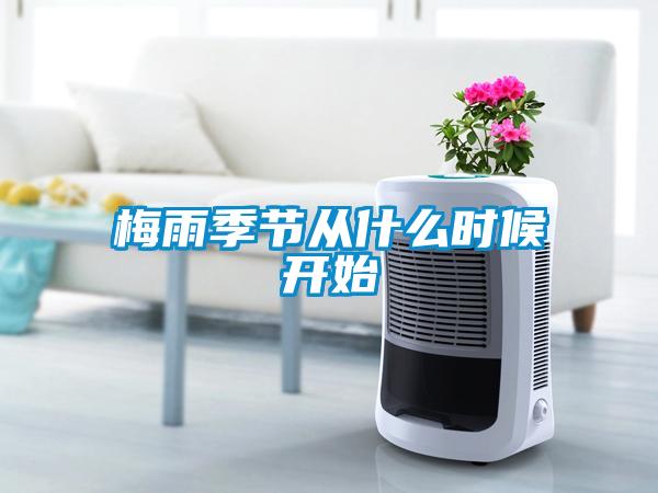 梅雨季節(jié)從什么時候開始