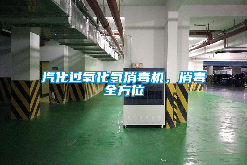 汽化過氧化氫消毒機(jī)，消毒全方位