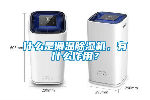 什么是調溫除濕機，有什么作用？