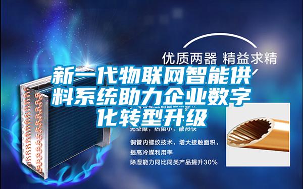 新一代物聯(lián)網(wǎng)智能供料系統(tǒng)助力企業(yè)數(shù)字化轉型升級
