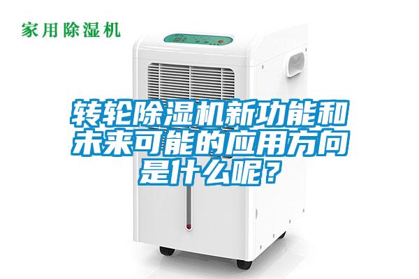 轉(zhuǎn)輪除濕機新功能和未來可能的應用方向是什么呢？