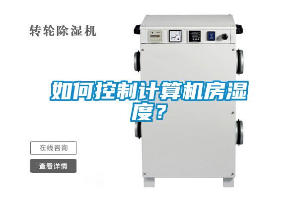 如何控制計算機房濕度？