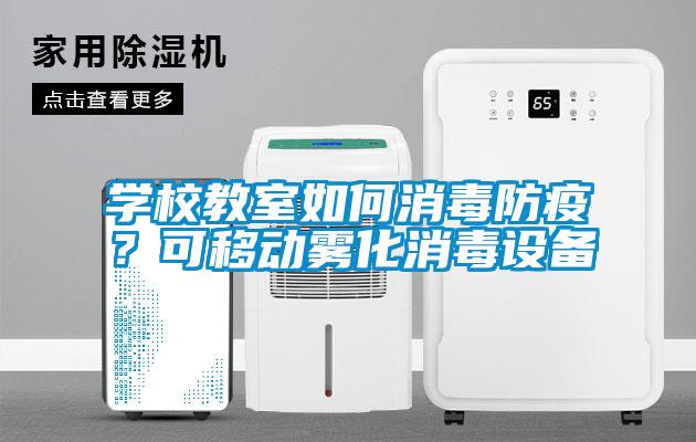 學校教室如何消毒防疫？可移動霧化消毒設備