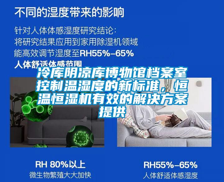 冷庫陰涼庫博物館檔案室控制溫濕度的新標準，恒溫恒濕機有效的解決方案提供