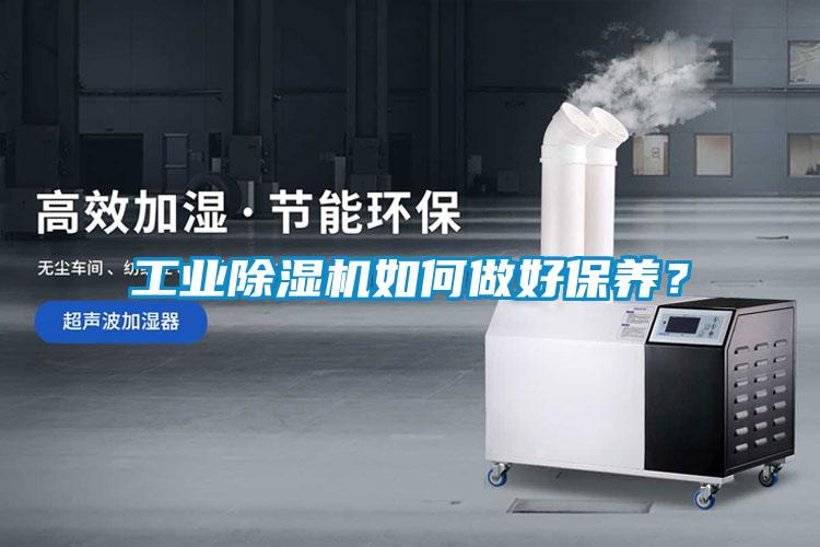 工業除濕機如何做好保養？