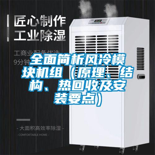 全面簡析風(fēng)冷模塊機組（原理、結(jié)構(gòu)、熱回收及安裝要點）
