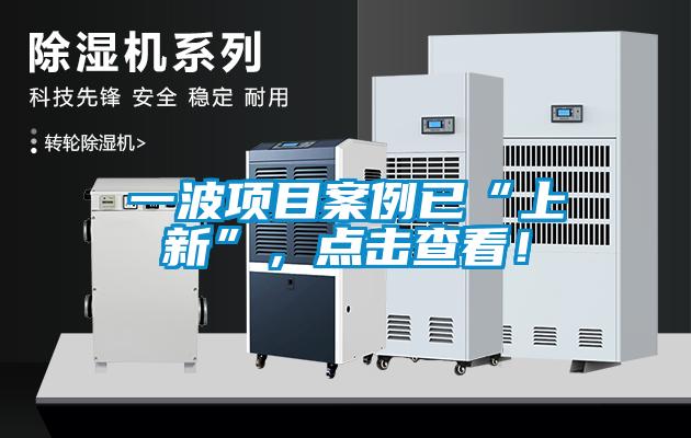 一波項目案例已“上新”，點擊查看！