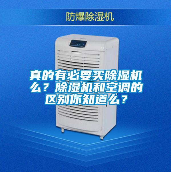 真的有必要買除濕機么？除濕機和空調的區別你知道么？