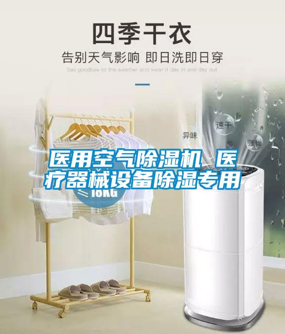 醫(yī)用空氣除濕機(jī) 醫(yī)療器械設(shè)備除濕專用