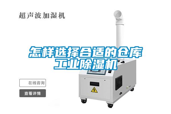 怎樣選擇合適的倉庫工業(yè)除濕機