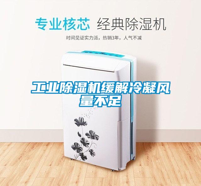 工業(yè)除濕機緩解冷凝風(fēng)量不足