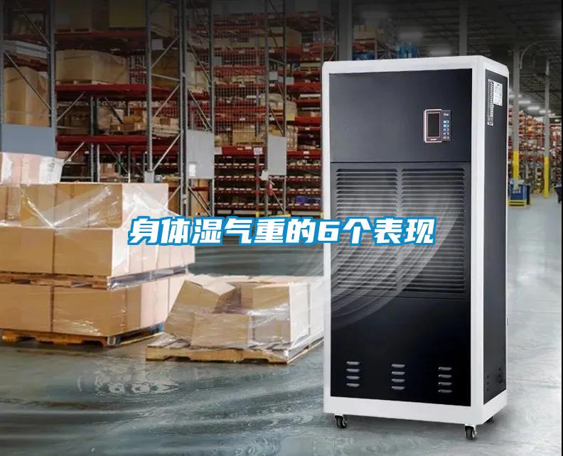 身體濕氣重的6個表現(xiàn)