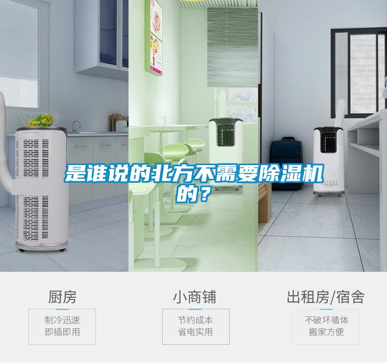 是誰(shuí)說的北方不需要除濕機(jī)的？