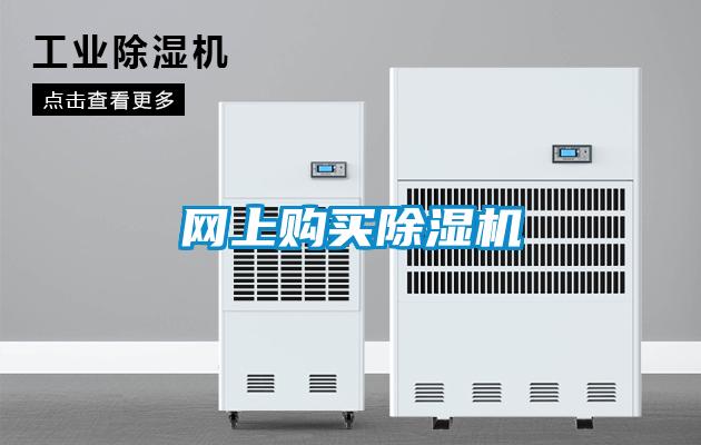 網(wǎng)上購買除濕機(jī)