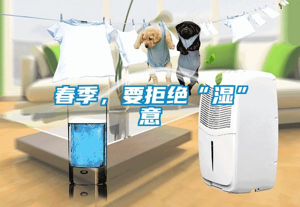 春季，要拒絕“濕”意