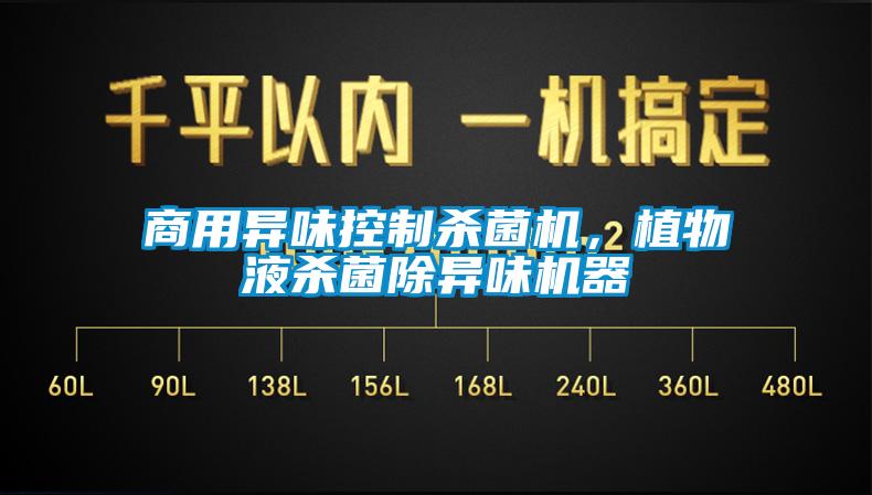 商用異味控制殺菌機，植物液殺菌除異味機器