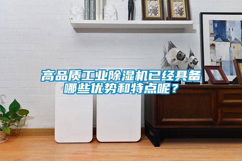 高品質工業除濕機已經具備哪些優勢和特點呢？