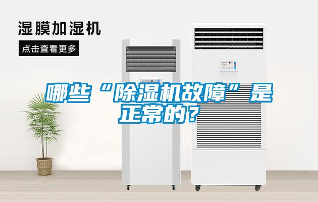哪些“除濕機故障”是正常的？