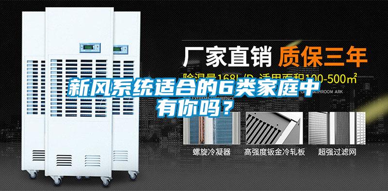 新風系統適合的6類家庭中有你嗎？